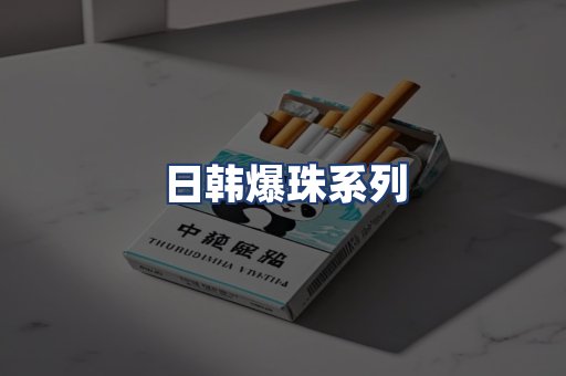 日韩爆珠系列